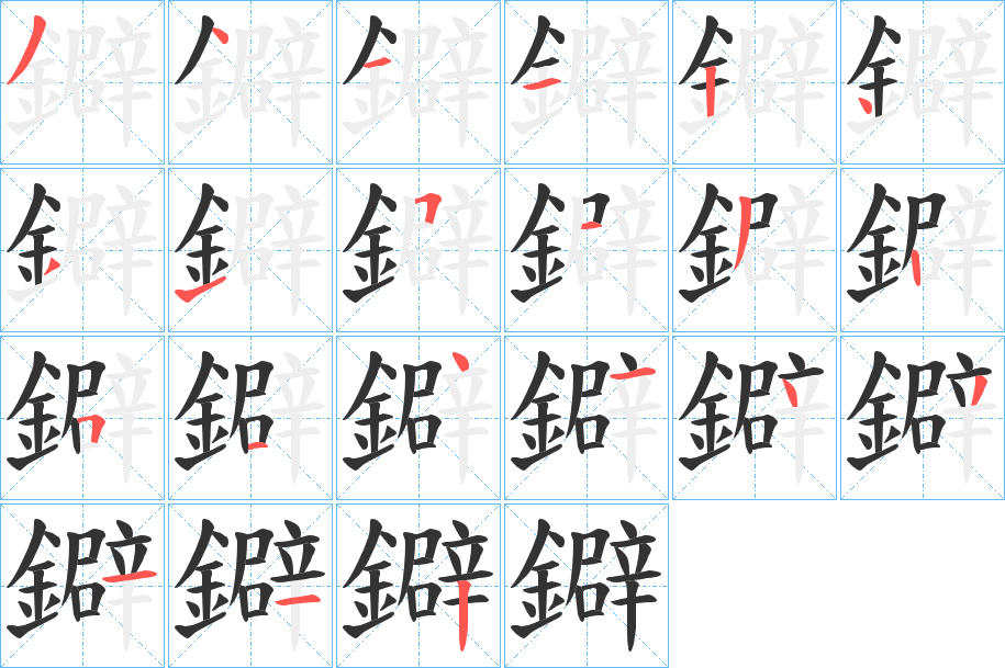 鐴的笔顺分步演示