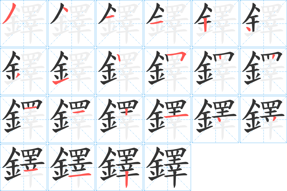 鐸的笔顺分步演示