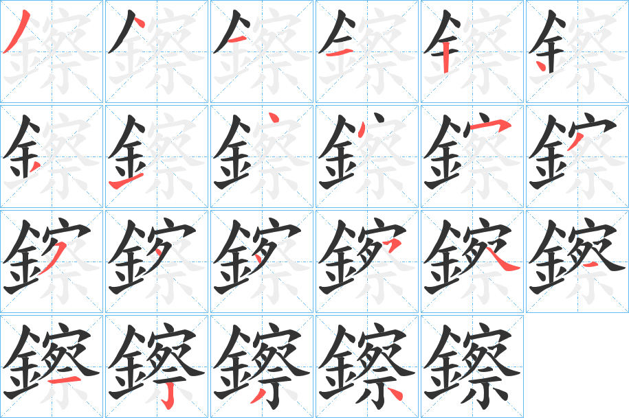 鑔的笔顺分步演示