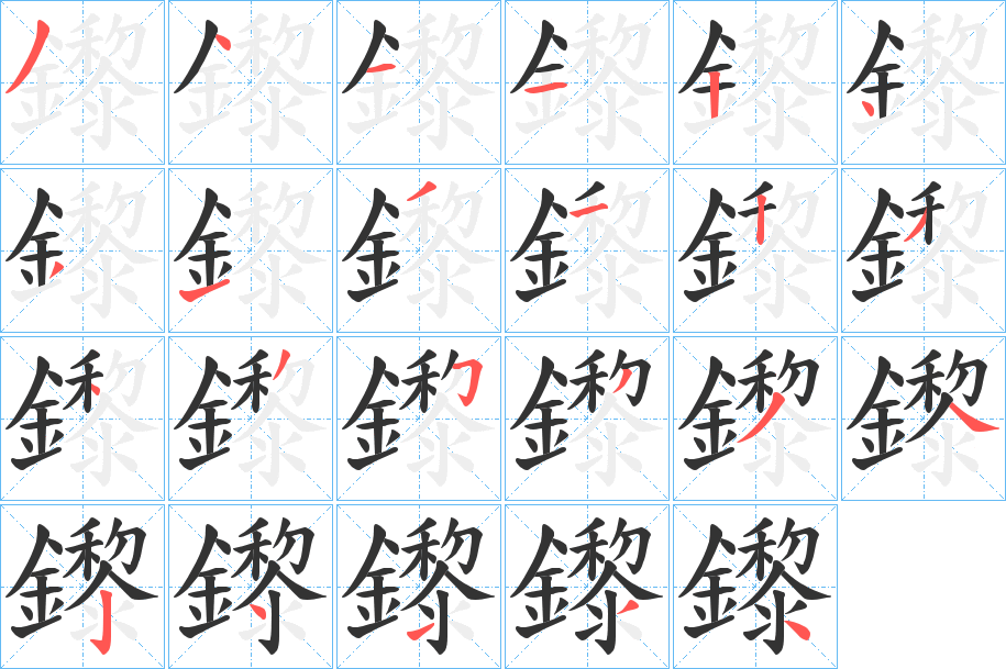 鑗的笔顺分步演示