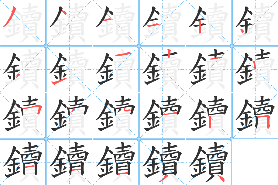 鑟的笔顺分步演示