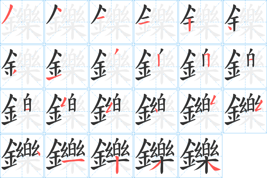 鑠的笔顺分步演示