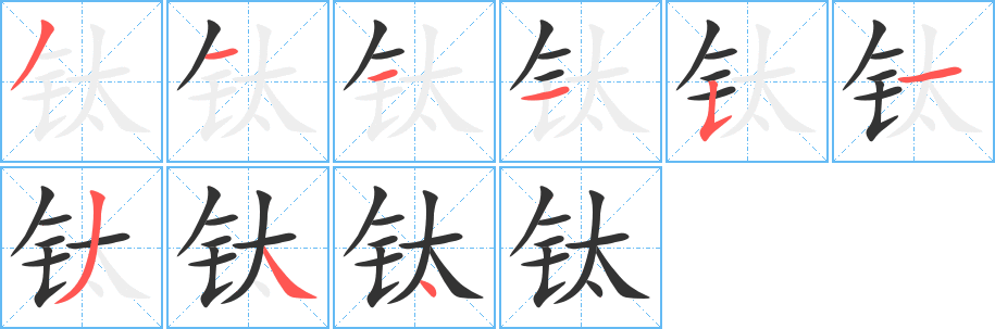 钛的笔顺分步演示