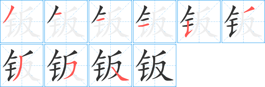 钣的笔顺分步演示