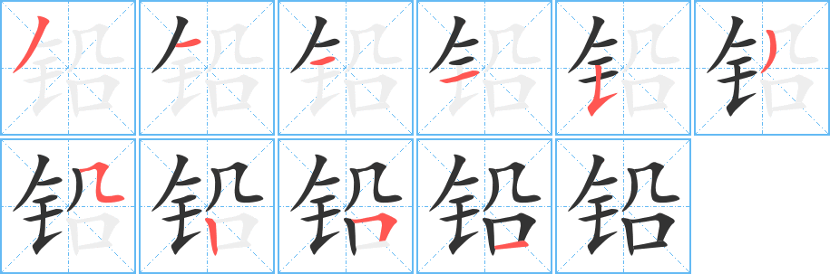 铅的笔顺分步演示