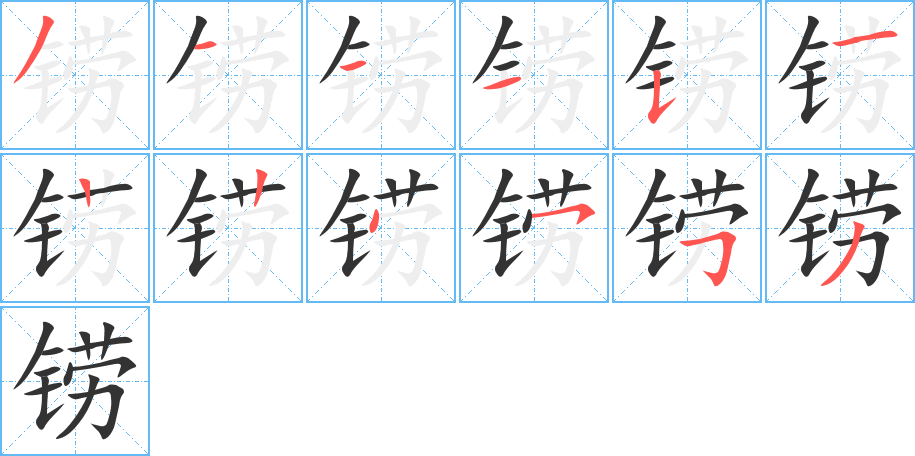 铹的笔顺分步演示