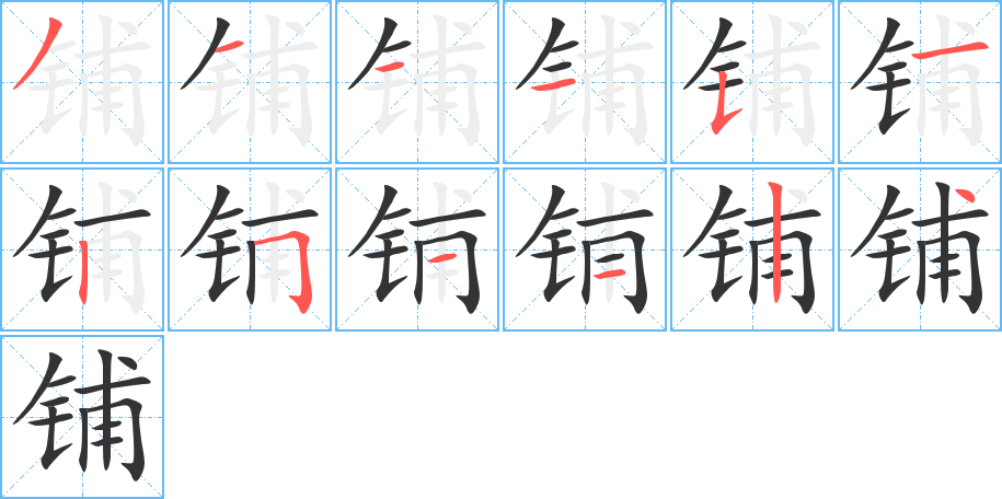 铺的笔顺分步演示