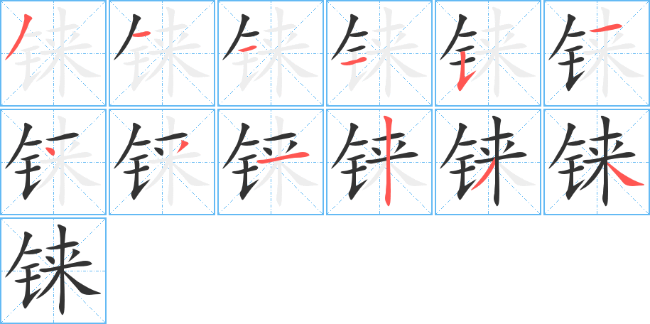 铼的笔顺分步演示