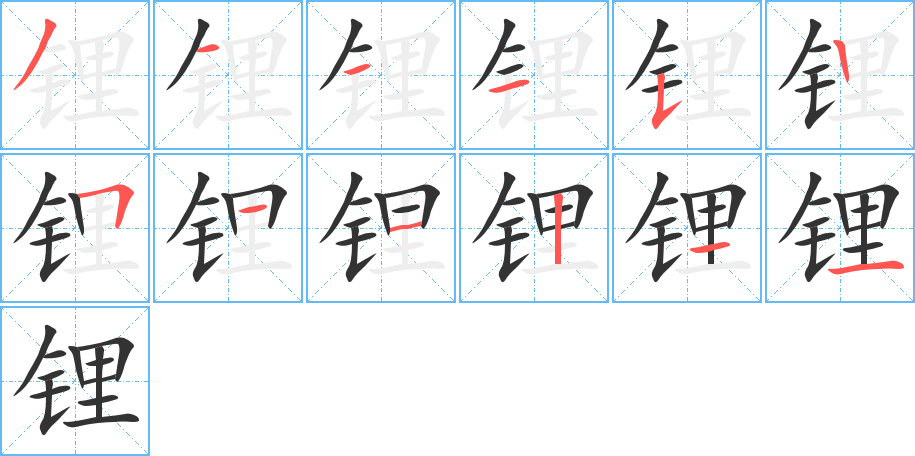 锂的笔顺分步演示