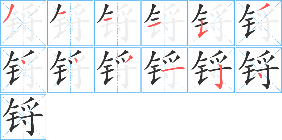 锊的笔顺分步演示