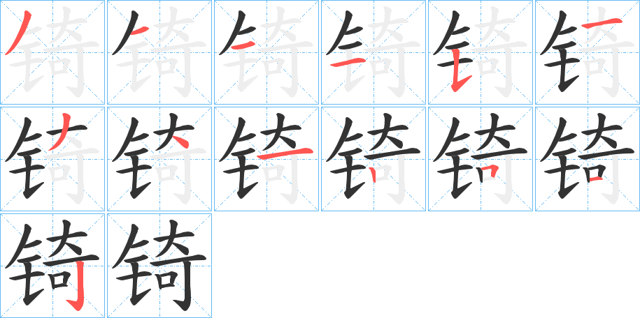 锜的笔顺分步演示