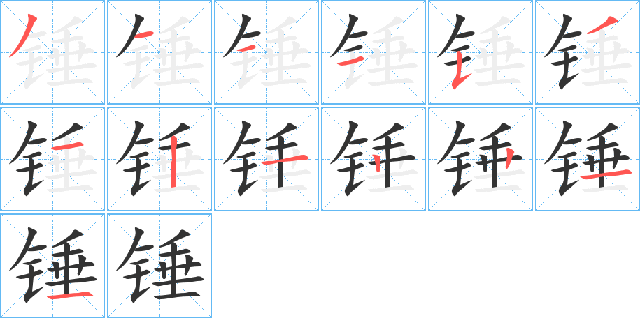 锤的笔顺分步演示