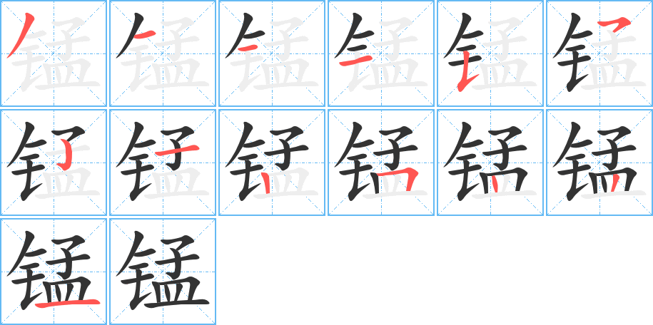 锰的笔顺分步演示