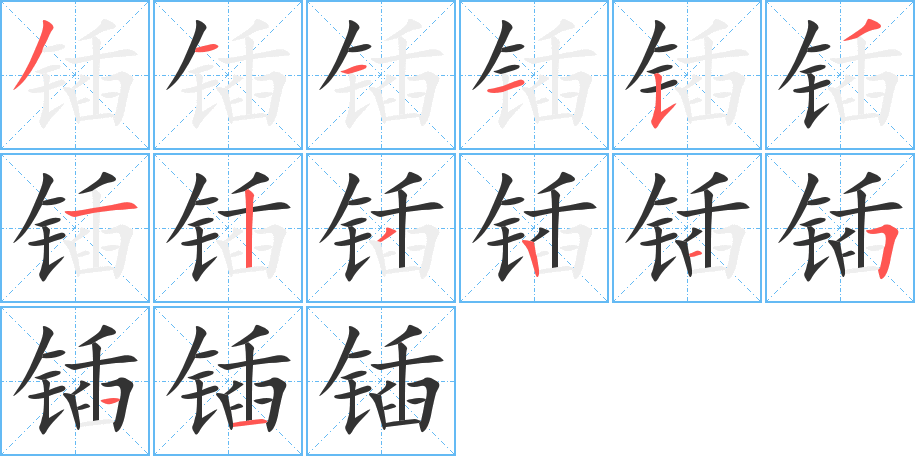 锸的笔顺分步演示