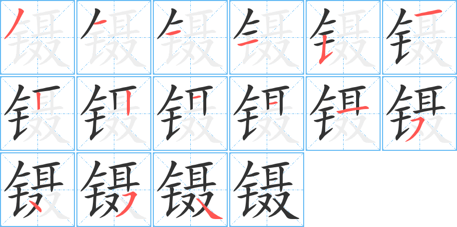 镊的笔顺分步演示