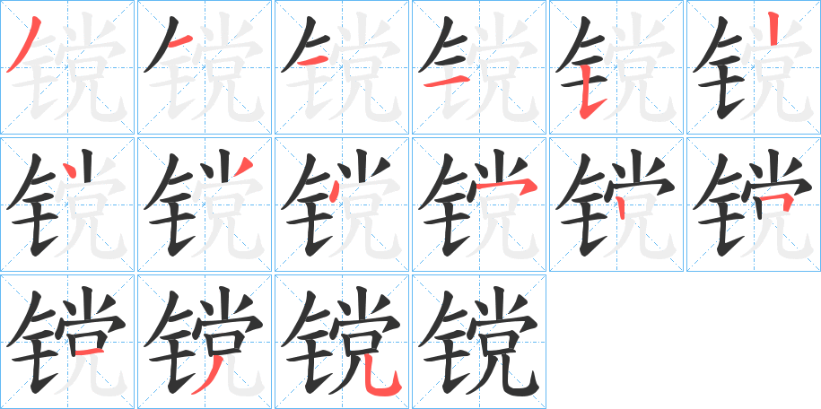 镋的笔顺分步演示