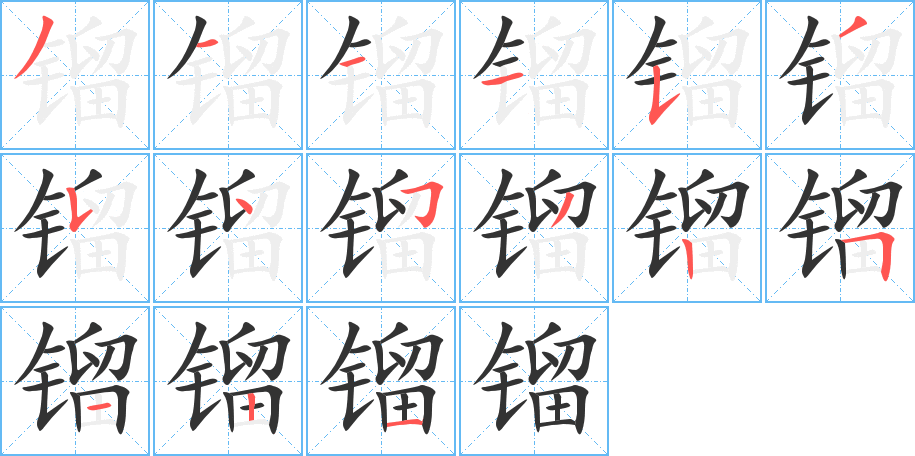 镏的笔顺分步演示