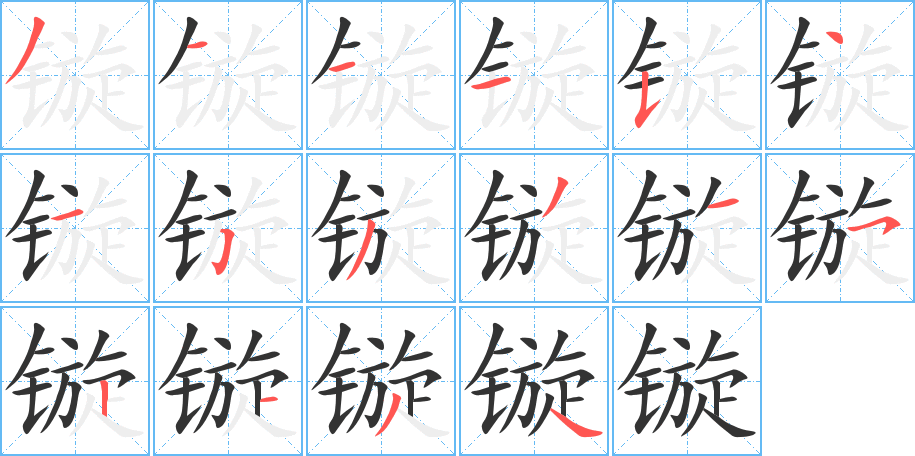 镟的笔顺分步演示