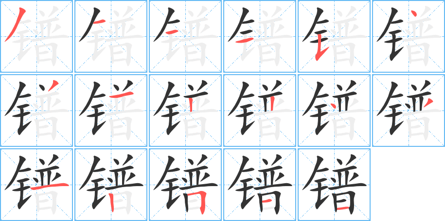 镨的笔顺分步演示