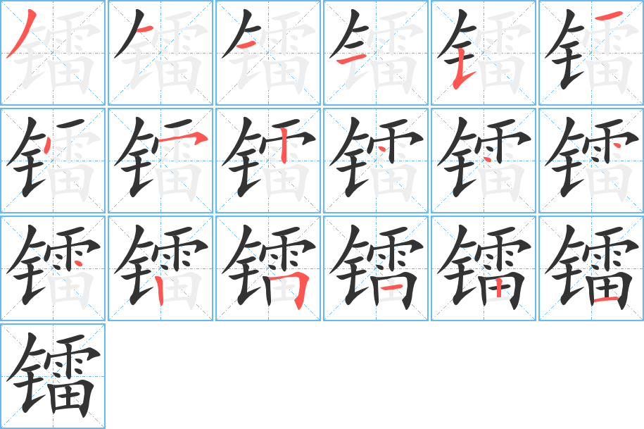 镭的笔顺分步演示