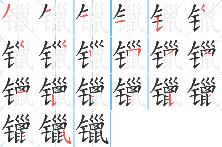 镴的笔顺分步演示