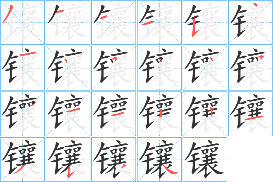 镶的笔顺分步演示