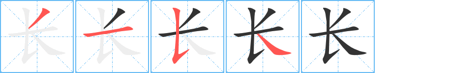 长的笔顺分步演示