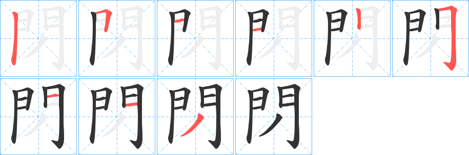 閁的笔顺分步演示