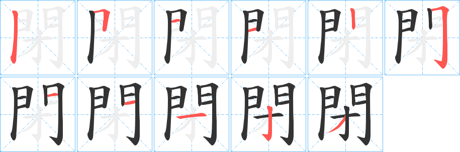 閉的笔顺分步演示