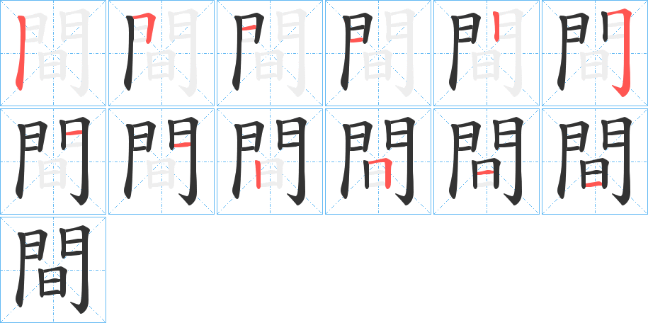 間的笔顺分步演示