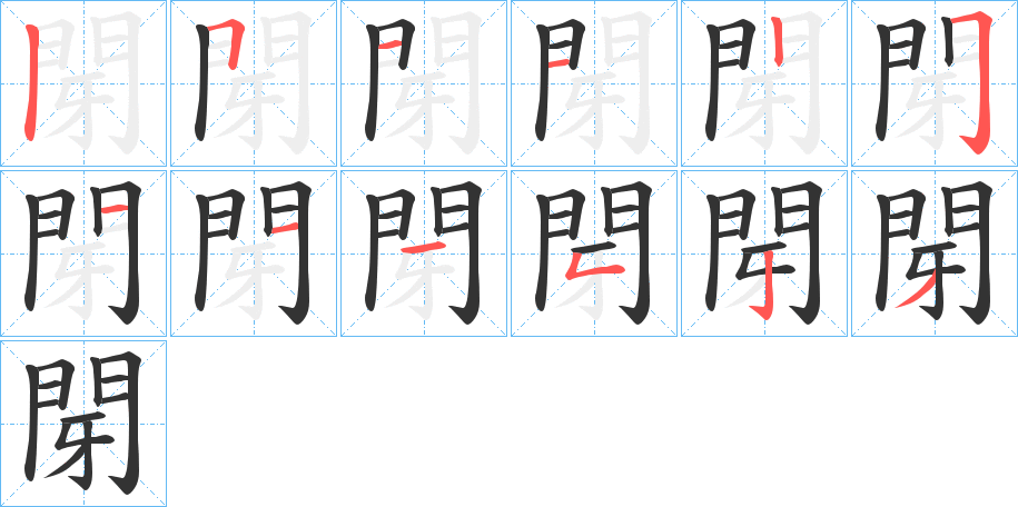 閕的笔顺分步演示