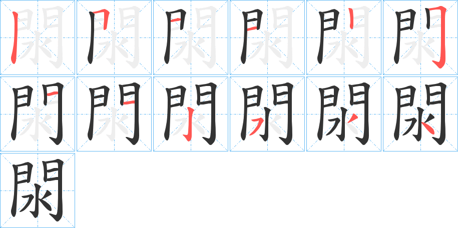 閖的笔顺分步演示