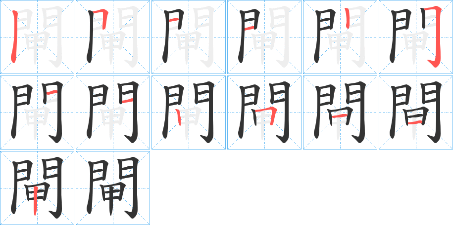 閘的笔顺分步演示