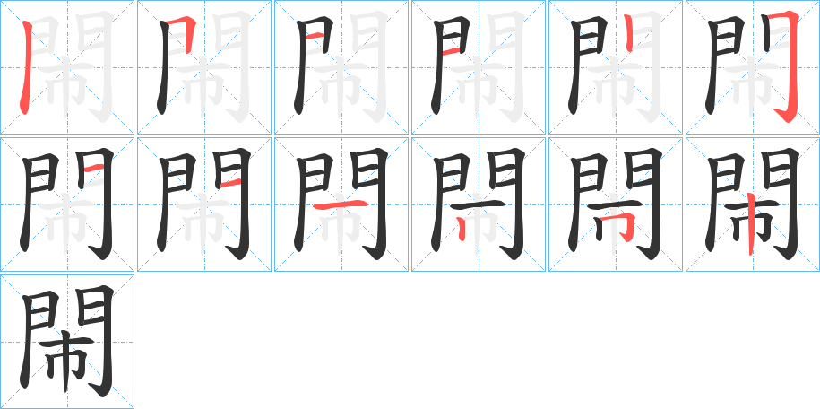 閙的笔顺分步演示