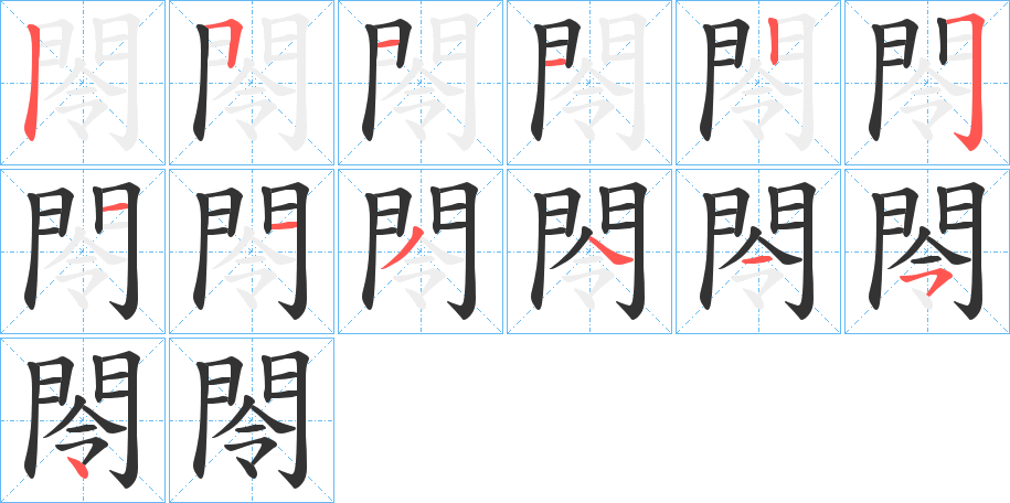 閝的笔顺分步演示