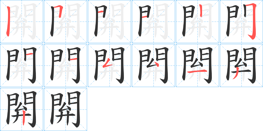 閞的笔顺分步演示