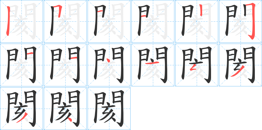 閡的笔顺分步演示