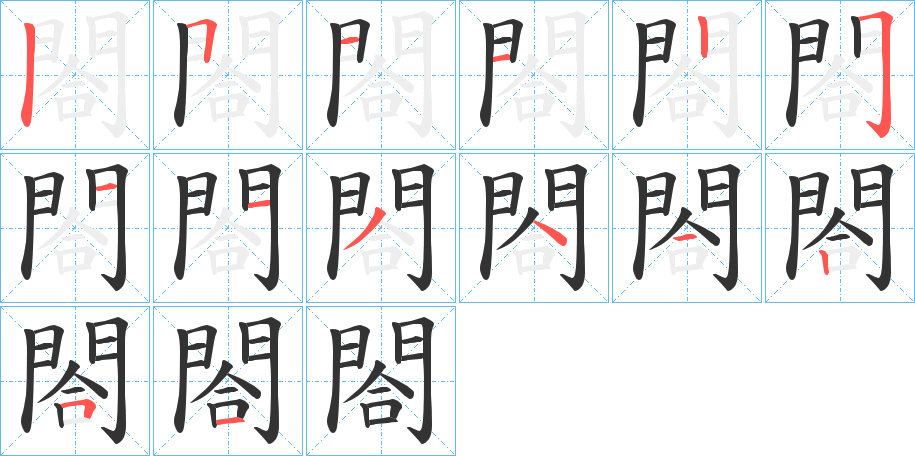 閤的笔顺分步演示