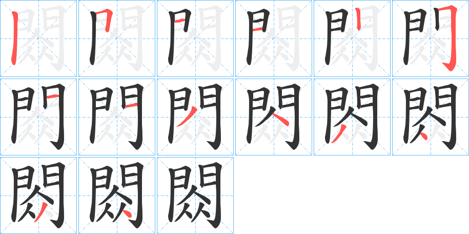 閦的笔顺分步演示