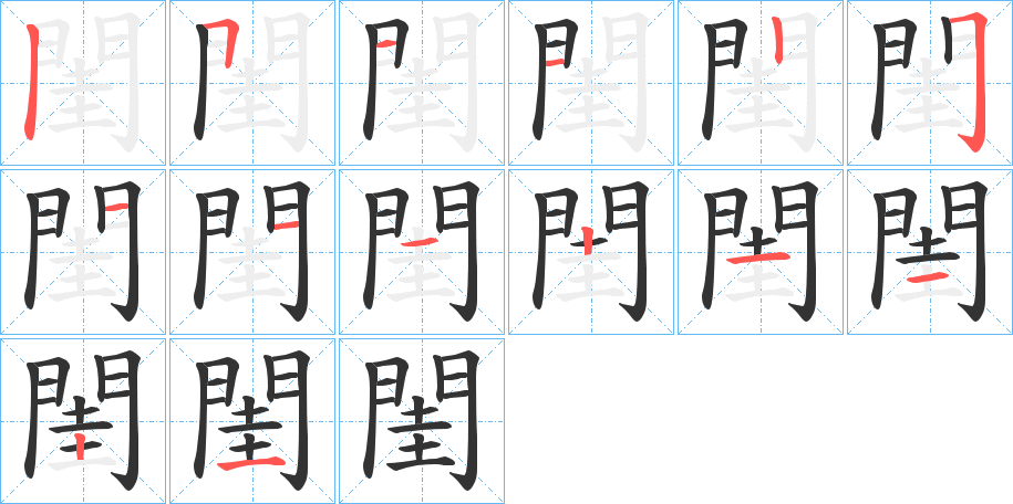 閨的笔顺分步演示