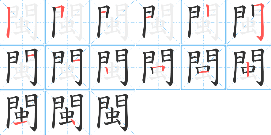 閩的笔顺分步演示