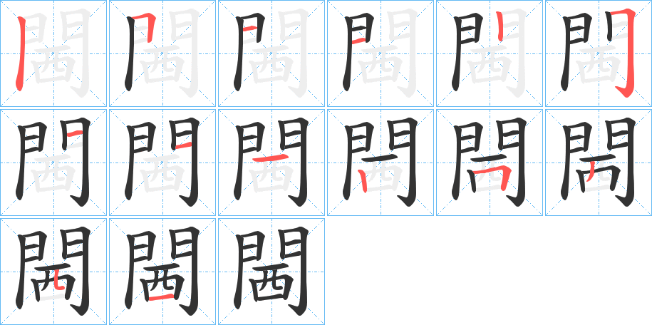 閪的笔顺分步演示