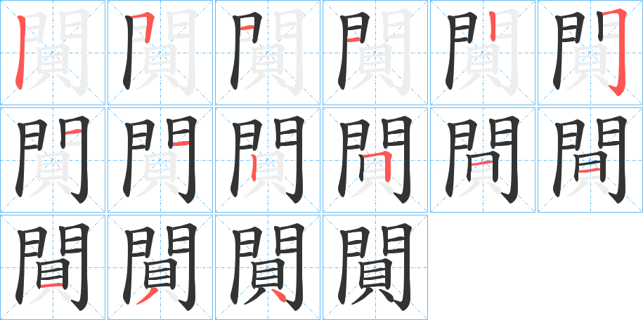 閴的笔顺分步演示