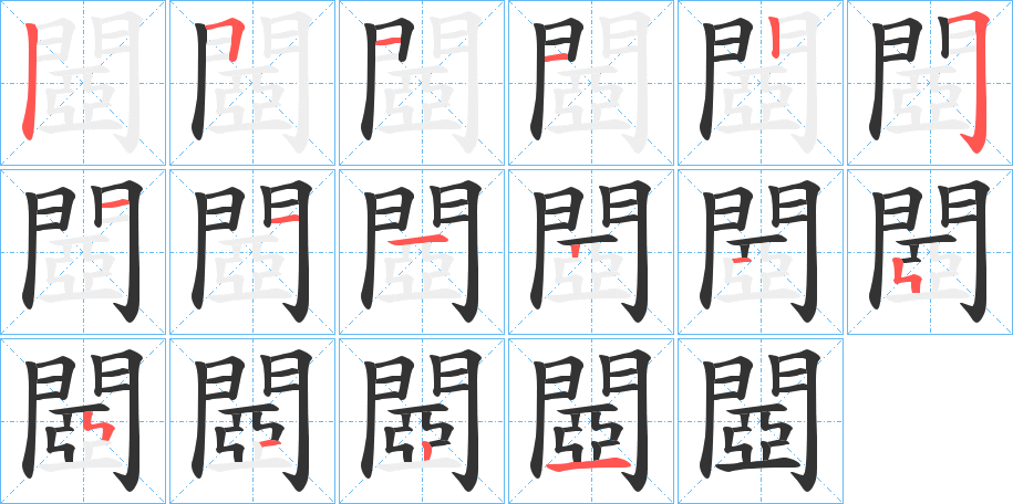 閸的笔顺分步演示