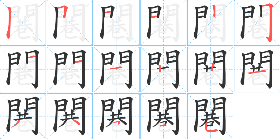 闀的笔顺分步演示