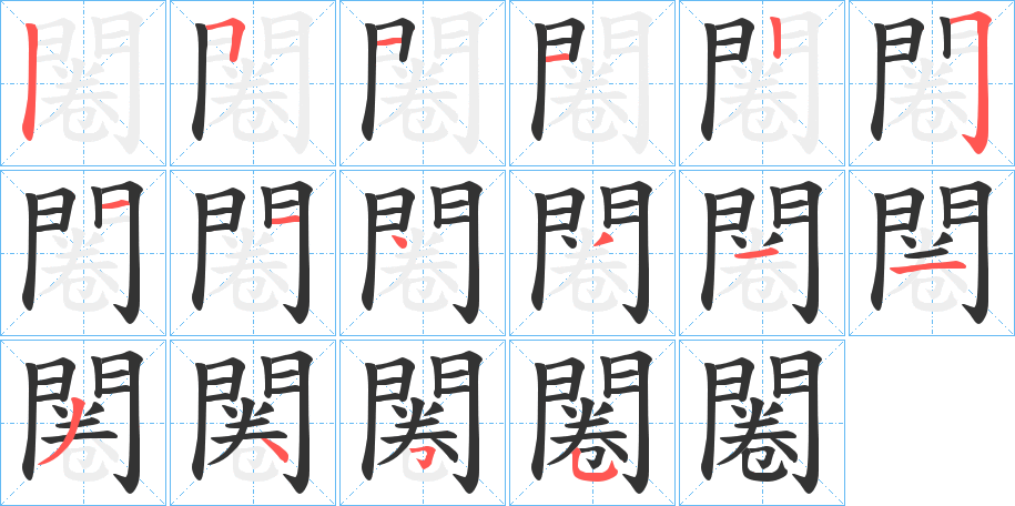 闂的笔顺分步演示