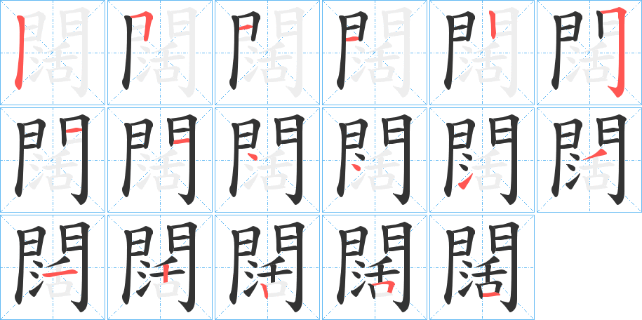 闊的笔顺分步演示