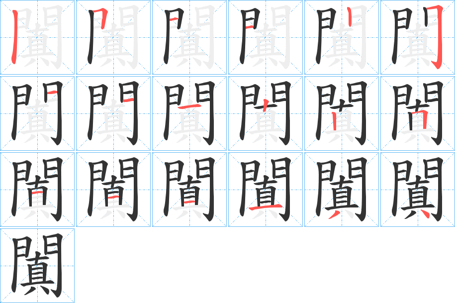 闐的笔顺分步演示