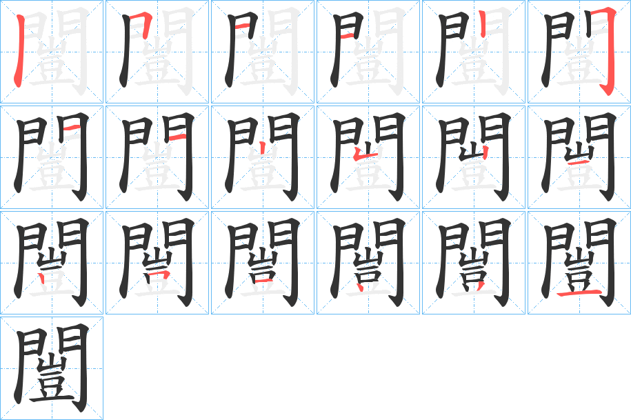 闓的笔顺分步演示