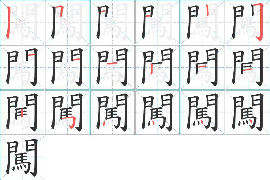 闖的笔顺分步演示